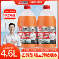 好顺 乙醇汽车玻璃水4.6升两桶装超大容量四季通用 强力去污清除油膜