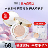 透真 气垫遮瑕持久不脱妆水润保湿粉底干皮混油皮轻薄提亮定妆正品