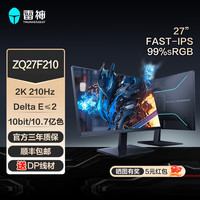 雷神 电竞游戏显示器ZQ27F210超频210HZ高刷27英寸350nit1ms三角洲