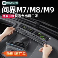 RosyClouds 适用2026款新问界M7M8M9车用品仪表台出风口罩车内装饰品必买配件