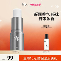 HomeFacialPro hfp™香膏固体香水伪体香持久留香便携淡香女男随身hfp香膏