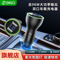 360 车载手机充电器双口超级快充总96W大功率快充电压数显