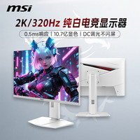 微星 27英寸2K320HZ高刷MAG274QRFWX32台式电脑电竞显示器