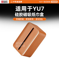 酷斯特 适用于YU7硅胶磁吸纸巾盒防磕防碰即放即用原车同色