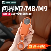RosyClouds 适用2026款新问界M7M8M9全包硅胶钥匙套车用品配件专用车内装饰品