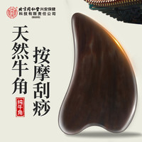 内廷上用 北京同仁堂内廷上用水牛角刮痧板刮脸板面部疏通提拉按摩全身通用