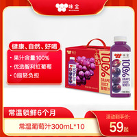 味全 果汁300ml 常温饮料果蔬汁 葡萄汁 橙汁 葡萄汁300mL*10