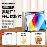 移动端：绿联 iPad Air5 高清钢化前膜 1片装