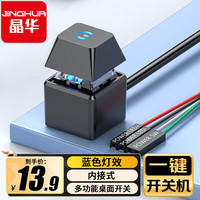 晶华 电脑桌面开关网吧网咖电源家用台式主机外置外接一键重启开机启动按钮创意版黑色N935