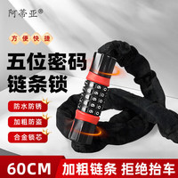 阿蒂亚 链条密码锁 自行车山地车防盗锁