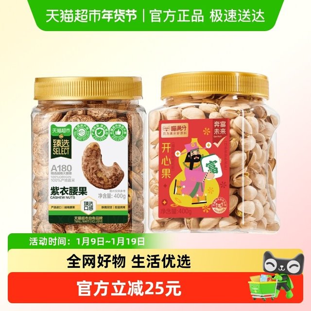 88VIP：喵满分 A180紫皮腰果400g+开心果400g 罐装