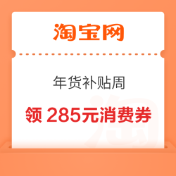 淘宝 88VIP 年货补贴周 领满200-25/480-60/2000-200元等285元开门红消费券