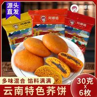 阿娜姐 云南特产小荞饼三味30g*6枚