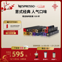 NESPRESSO 胶囊咖啡意式浓缩精选套装150颗装