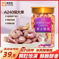 来伊份 紫衣腰果500g