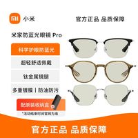 小米 米家防蓝光眼镜 Pro 分波段防蓝光 超轻 PC 镜片 数码伴侣