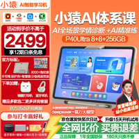 小猿 学习机p40ultra 猿辅导平板12.3英寸护眼屏 智能ai家教辅导学练电脑 小学初中高中通用全科 新课标P40Ultra16G+256GB