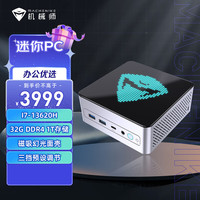 机械师 GTX 高性能办公游戏电脑台式迷你mini主机（i7-13620H 32G DDR4 1T)