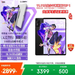 联想 拯救者平板Y700 四代 8.8英寸AI游戏平板 骁龙8至尊版