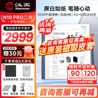 汉王 手写办公本N10Pro二代 10.3英寸300PPI电子书阅读器墨水屏电纸书电子笔记本语音转写会议记录平板 汉王N10Pro二代