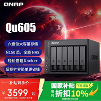 威联通 Qu605家庭存储 16G内存 六盘位网络存储NAS私有云 AI相册手机备份 网盘互联文件服务器