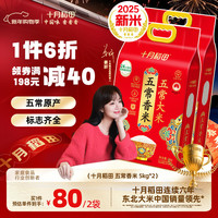 十月稻田 五常香米 五常大米 5kg 东北大米 粳米 2袋