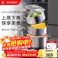 WMF 福腾宝 Astoria 不锈钢蒸锅 24cm