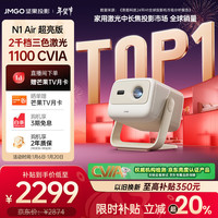 坚果投影 N1 Air超亮版第三代 投影仪家用 纯三色激光高清家庭影院云台投影机 20%（1100CVIA高亮） N1 Air超亮版