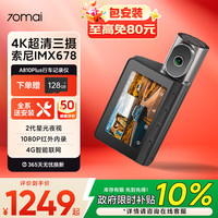 70迈 A810 PLUS行车记录仪 前后双录 4K超清 双索尼传感器