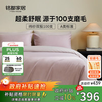 MIDO HOUSE 铭都100支秋冬磨毛纯棉床上四件套 晚霞紫配墨紫灰 1.5m床单款