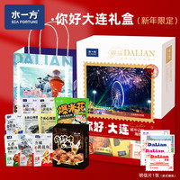 水一方你好大连礼盒伴手礼 大连特产海鲜礼物零食送礼 你好大连礼盒（新年限定）