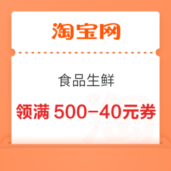 淘宝 食品生鲜 年货补贴周 领满100-8/250-20/500-40元美食惊喜券等（每日0点更新）