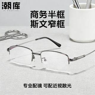 潮库 超轻钛商务半框近视镜+1.61防蓝光镜片
