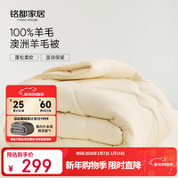 MIDO HOUSE 100%澳洲羊毛被 冬被 200*230cm