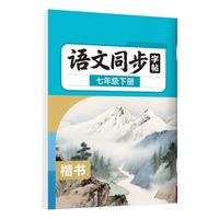 语文同步练字帖（1~9年级语文字帖）