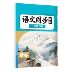 语文同步练字帖（1~9年级语文字帖）