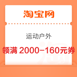 淘宝 运动户外 年货开门红 每日10点领满900-70/1300-100/2000-160/3000-240元运动品类优惠券等