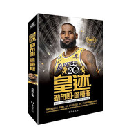 皇迹：勒布朗·詹姆斯 NBA职业生涯二十年特别纪念