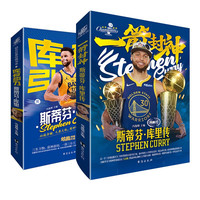 一箭封神+库有引力 库里传（组套2册） 珍藏斯蒂芬·库里最美好的模样