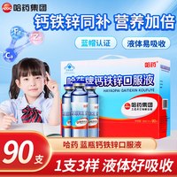 哈药牌 哈药钙铁锌口服液90支 90瓶*1盒