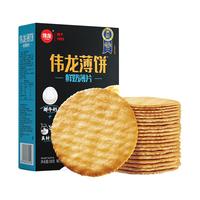 伟龙鲜奶薄饼干办公室网红零食散装含糖薄脆饼干薄小包装早餐180g