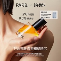 PARB【果酸身体油喷雾】水油双萃祛痘提亮轻盈滋润不油腻柑橘香调