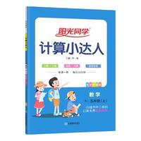 江西教育出版社 2026秋版阳光同学默写小达人计算小达人一二三四五六年级上册