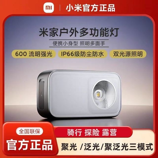 小米 米家户外多功能灯多档位运动款骑行灯防水防尘聚光泛光灯长续航款