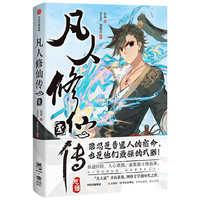 凡人修仙传 中信出版漫画系列 京东尊享韩立透卡+韩立大海报 随书附赠表情包贴纸/书签
