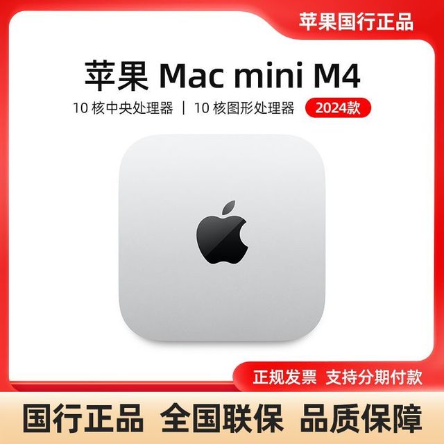 今日必买：Apple Mac mini M4 芯片 16GB统一内存一体机 2024款主机