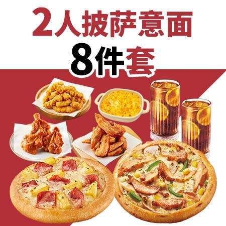 必胜客 饿了么 达美乐必胜客比萨套餐 兑换券 正常规格