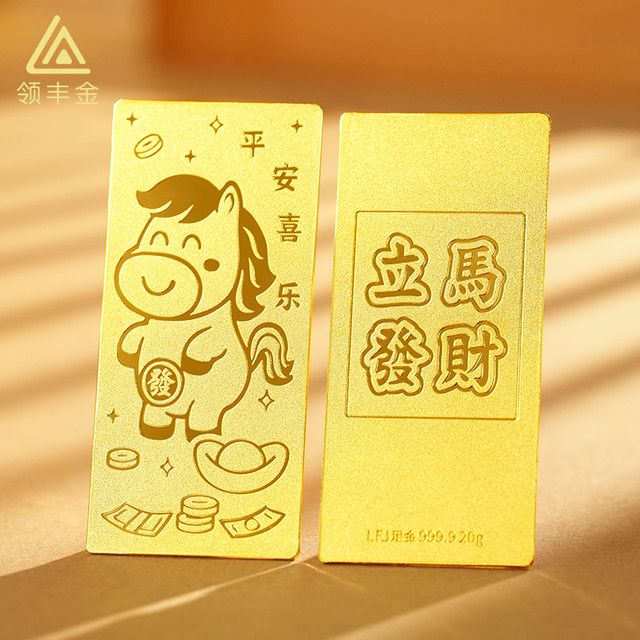 领丰金 9999立马发财马年金条 实心投资金纯黄金双面纪念收藏送礼