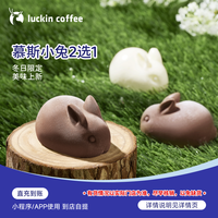 瑞幸咖啡 轻食系列 慕斯小兔2选1 电子兑换券