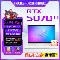 ROG 幻14 Air 2025 14英寸 RTX5070Ti 游戏笔记本电脑